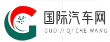 国际汽车网